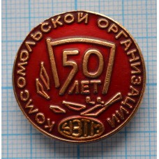 Значок 50 лет Комсомольской организации, УЗТМ Уральский завод тяжёлого машиностроения