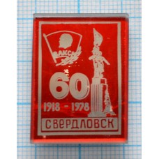 Значок 50 лет ВЛКСМ, Свердловск 1918-1978