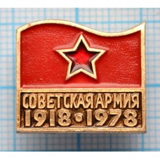Значок Советская Армия, 60 лет