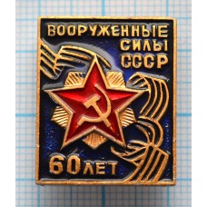 Значок Вооруженные силы СССР, 60 лет