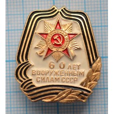Значок Вооруженные силы СССР, 60 лет