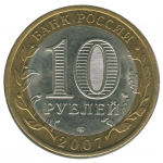 10 рублей 2007 СПМД Великий Устюг (Древние города России), VF-XF