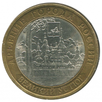 10 рублей 2007 СПМД Великий Устюг (Древние города России), VF-XF