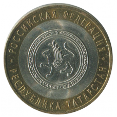 10 рублей 2005 СПМД Республика Татарстан (Российская Федерация), XF