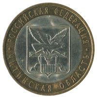 10 рублей 2006 СПМД Читинская область (Российская Федерация), XF