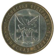 10 рублей 2006 СПМД Читинская область (Российская Федерация), XF