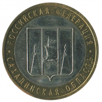 10 рублей 2006 ММД Сахалинская область  (Российская Федерация), XF