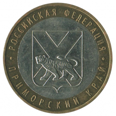 10 рублей 2006 ММД Приморский край (Российская Федерация), XF