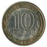 10 рублей 2005 СПМД Республика Татарстан (Российская Федерация), XF