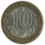 10 рублей 2006 СПМД Читинская область (Российская Федерация), XF