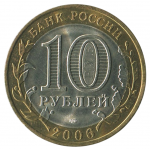 10 рублей 2006 СПМД Республика Саха (Якутия) (Российская Федерация), XF