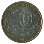 10 рублей 2006 ММД Сахалинская область  (Российская Федерация), XF