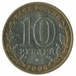 10 рублей 2006 ММД Приморский край (Российская Федерация), XF