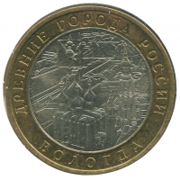 10 рублей 2007 ММД Вологда (Древние города России), VF-XF