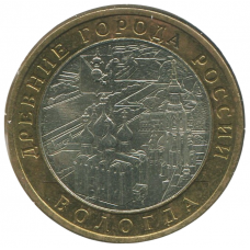 10 рублей 2007 ММД Вологда (Древние города России), VF-XF