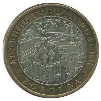 10 рублей 2007 ММД Вологда (Древние города России), XF