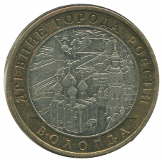 10 рублей 2007 ММД Вологда (Древние города России), XF