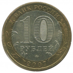 10 рублей 2007 ММД Вологда (Древние города России), VF-XF