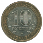 10 рублей 2007 ММД Вологда (Древние города России), XF