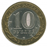 10 рублей 2007 СПМД Вологда (Древние города России), XF