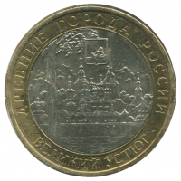 10 рублей 2007 ММД Великий Устюг (Древние города России), VF-XF