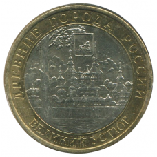 10 рублей 2007 ММД Великий Устюг (Древние города России), VF-XF