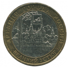10 рублей 2007 ММД Великий Устюг (Древние города России), XF