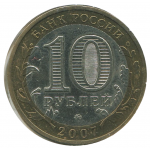 10 рублей 2007 ММД Великий Устюг (Древние города России), XF