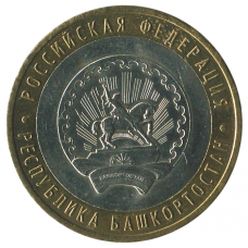 10 рублей 2007 ММД Республика Башкортостан (Российская Федерация), XF