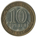 10 рублей 2006 СПМД Республика Алтай (Российская Федерация), XF