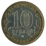 10 рублей 2007 ММД Республика Башкортостан (Российская Федерация), XF