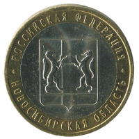 10 рублей 2007 ММД Новосибирская область (Российская Федерация), XF