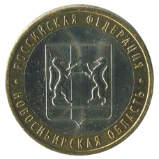 10 рублей 2007 ММД Новосибирская область (Российская Федерация), XF