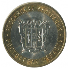 10 рублей 2007 СПМД Ростовская область (Российская Федерация), XF