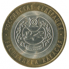 10 рублей 2007 СПМД Республика Хакасия (Российская Федерация), XF