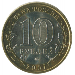10 рублей 2007 ММД Новосибирская область (Российская Федерация), XF