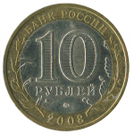 10 рублей 2007 СПМД Ростовская область (Российская Федерация), XF