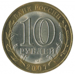 10 рублей 2007 СПМД Республика Хакасия (Российская Федерация), XF