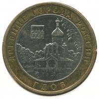 10 рублей 2007 ММД Гдов (Древние города России), VF-XF