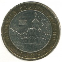 10 рублей 2007 ММД Гдов (Древние города России), XF