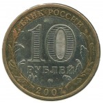 10 рублей 2007 ММД Гдов (Древние города России), VF-XF
