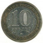 10 рублей 2007 ММД Гдов (Древние города России), XF