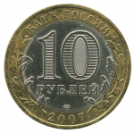 10 рублей 2007 СПМД Гдов (Древние города России), VF-XF