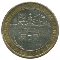 10 рублей 2008 ММД Владимир (Древние города России), XF