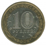 10 рублей 2008 ММД Владимир (Древние города России), XF