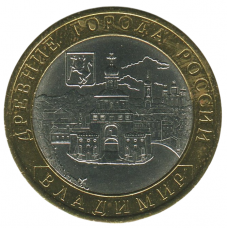 10 рублей 2008 СПМД Владимир (Древние города России), VF-XF