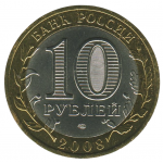 10 рублей 2008 СПМД Владимир (Древние города России), VF-XF