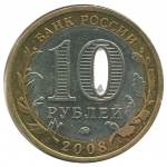 10 рублей 2008 ММД Смоленск (Древние города России), XF