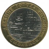 10 рублей 2008 СПМД Смоленск (Древние города России), VF-XF