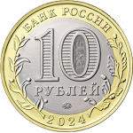 10 рублей 2024 СПМД Торопец (Древние города России), UNC (из мешка)